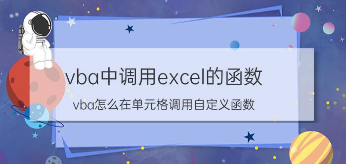 vba中调用excel的函数 vba怎么在单元格调用自定义函数？